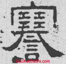 謇,張表碑 ,書法字典